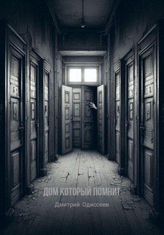 Дмитрий Одиссеев. Дом который помнит