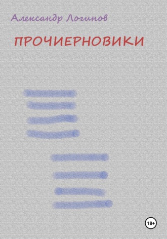 Прочиерновики. Александр Логинов