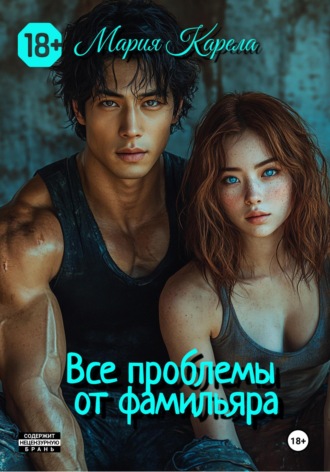 Мария Карела. Все проблемы от фамилиара