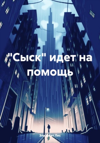 Элизабет Лис. «Сыск» идет на помощь
