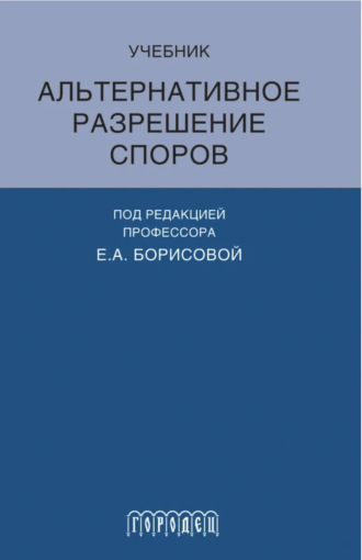 Е. А. Борисова. Альтернативное разрешение споров