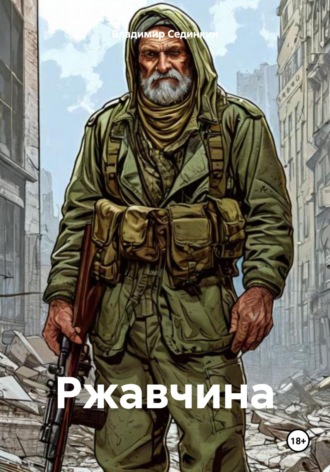 Владимир Александрович Сединкин. Ржавчина