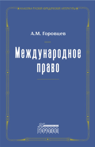 Международное право. А. М. Горовцев