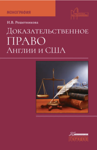 Ирина Валентиновна Решетникова. Доказательственное право Англии и США