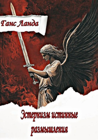 Ганс Ланда. Эстернизм: истинные размышления