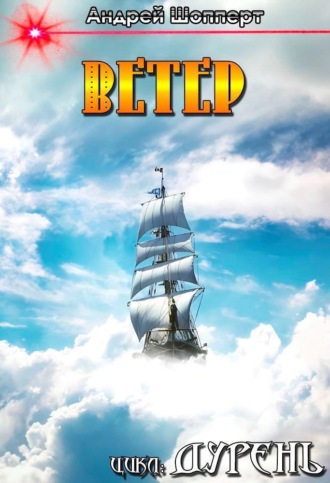 Дурень. Книга четвёртая. Ветер. 