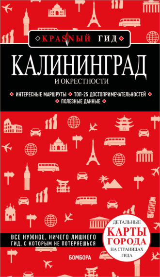 Владимир Головин. Калининград и окрестности. Путеводитель