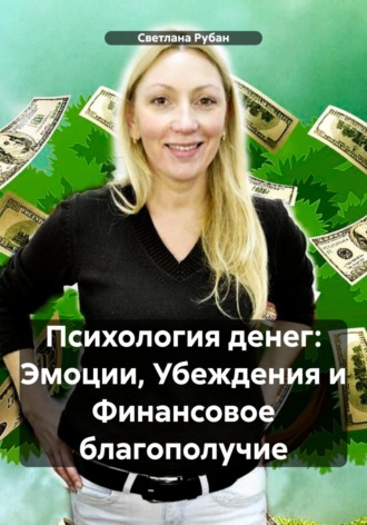 Светлана Рубан. Психология денег: Эмоции, Убеждения и Финансовое благополучие