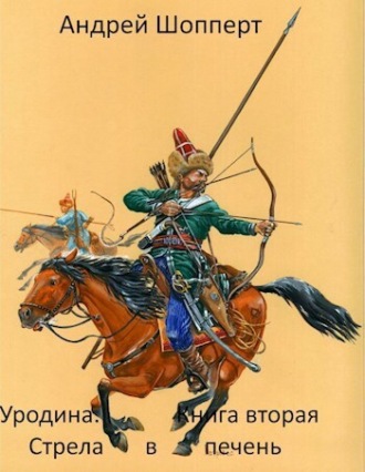 Уродина. Книга вторая. Стрела в печень. 