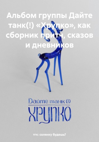 тгк: солянку будешь?. Альбом группы Дайте танк(!) «Хрупко», как сборник притч, сказов и дневников
