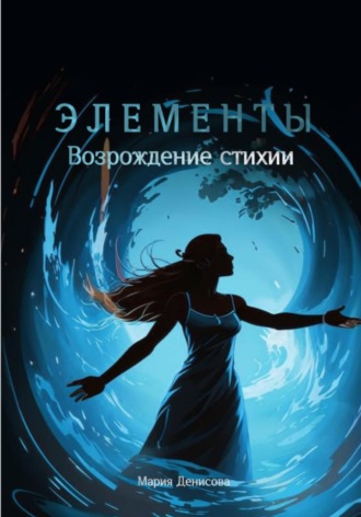 Мария Денисова. Элементы. Возрождение стихии