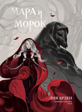 Лия Арден. Мара и Морок. Графический роман. Том 1