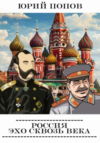 Попов Юрий. Россия: Эхо сквозь века