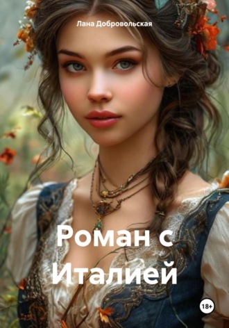 Лана Добровольская. Роман с Италией