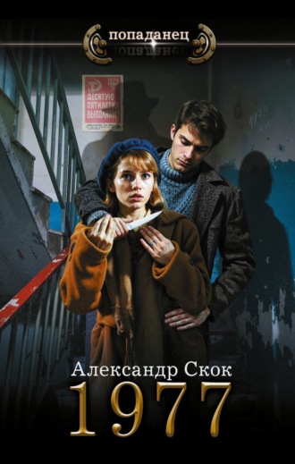 Александр Александрович Скок. 1977