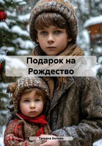 Подарок на Рождество. Татьяна Юрьевна Белова