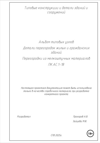 Александр Викторович Прохоров. Альбом типовых узлов. Детали перегородок жилых и гражданских зданий. Перегородки из мелкоштучных материалов. ПК.АС.1-18