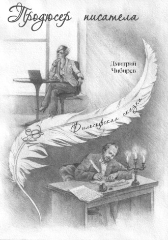 Дмитрий Чибирев. Продюсер писателя