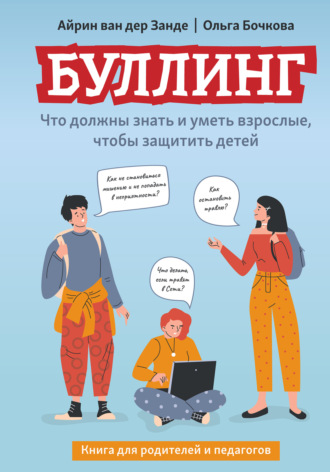 Ольга Бочкова. Буллинг. Что должны знать и уметь взрослые, чтобы защитить детей