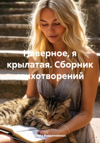 Ольга Безденежных. Наверное, я крылатая. Сборник стихотворений