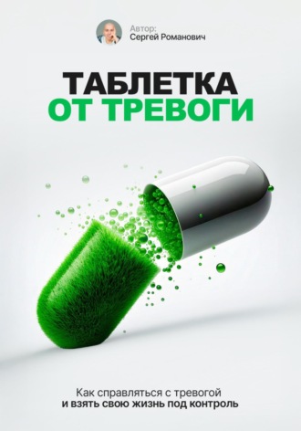 Сергей Романович. Таблетка от тревоги