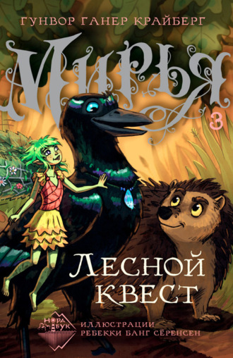 Гунвор Ганер Крайберг. Мирья. Лесной квест