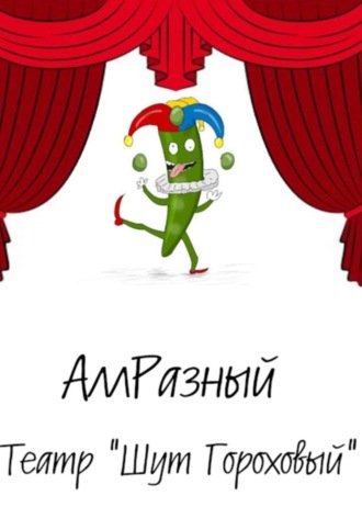 Театр «Шут гороховый». 