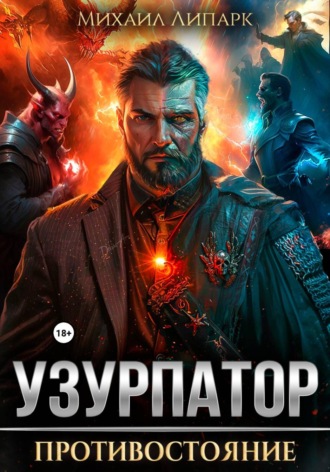 Узурпатор. Противостояние. Том 3. 