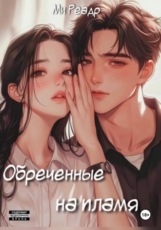 Обреченные на пламя. 