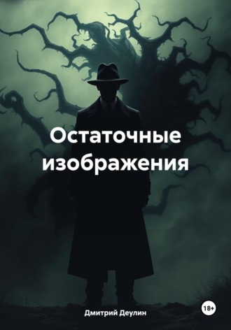 Остаточные изображения. Дмитрий Деулин