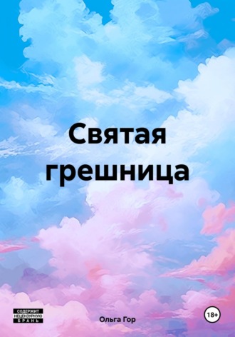Ольга Гор. Святая грешница