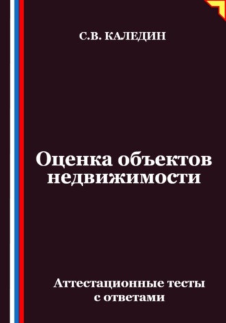 Сергей Каледин. Оценка объектов недвижимости. Аттестационные тесты с ответами