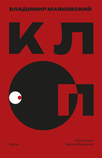 Владимир Маяковский. Клоп