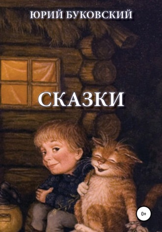 Юрий Анатольевич Буковский. Сказки