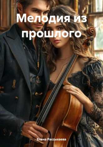 Мелодия из прошлого. Елена Игоревна Рассыхаева