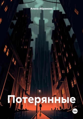 Алина Абрамова. Потерянные
