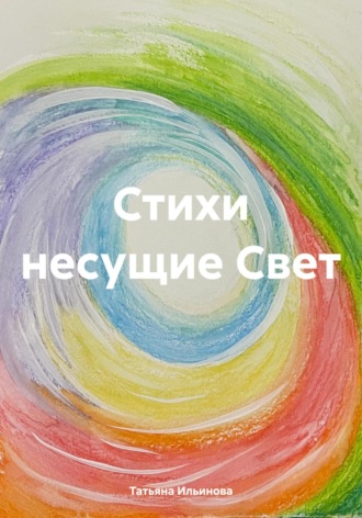 Татьяна Александровна Ильинова. Стихи несущие Свет