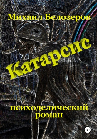Михаил Юрьевич Белозеров. Катарсис