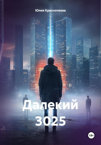 Юлия Краснопеева. Далекий 3025