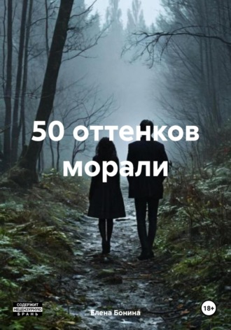Елена Бонина. 50 оттенков морали