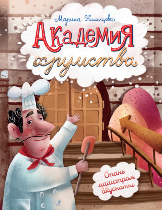 Марина Жильцова. Академия хрумства
