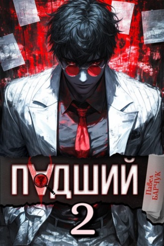 Павел Барчук. Падший – 2