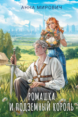 Анна Мирович. Ромашка и Подземный король