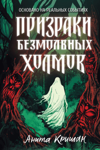 Анита Кришан. Призраки безмолвных холмов