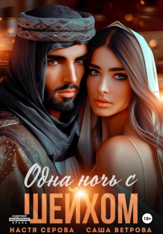 Саша Ветрова. Одна ночь с шейхом