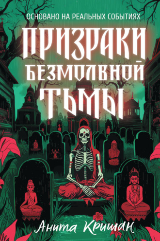 Анита Кришан. Призраки безмолвной тьмы