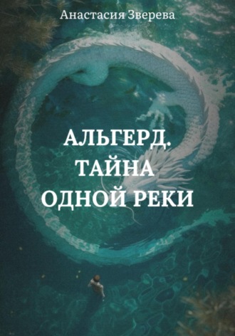 Анастасия Зверева. Альгерд. Тайна одной реки