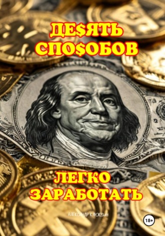 Александр Сергеевич Клюквин. 10 способов легко заработать