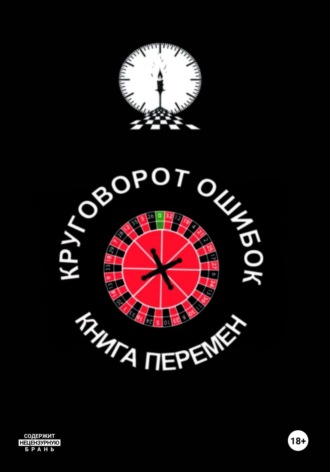 Иван Иванович Иванов. Круговорот ошибок/Книга перемен