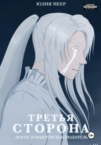Юлия Меер. Третья сторона. Логос и фантом наблюдатель